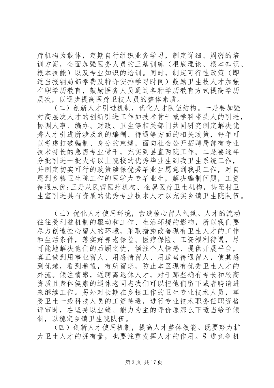 2023年医疗卫生工作调研报告.docx_第3页