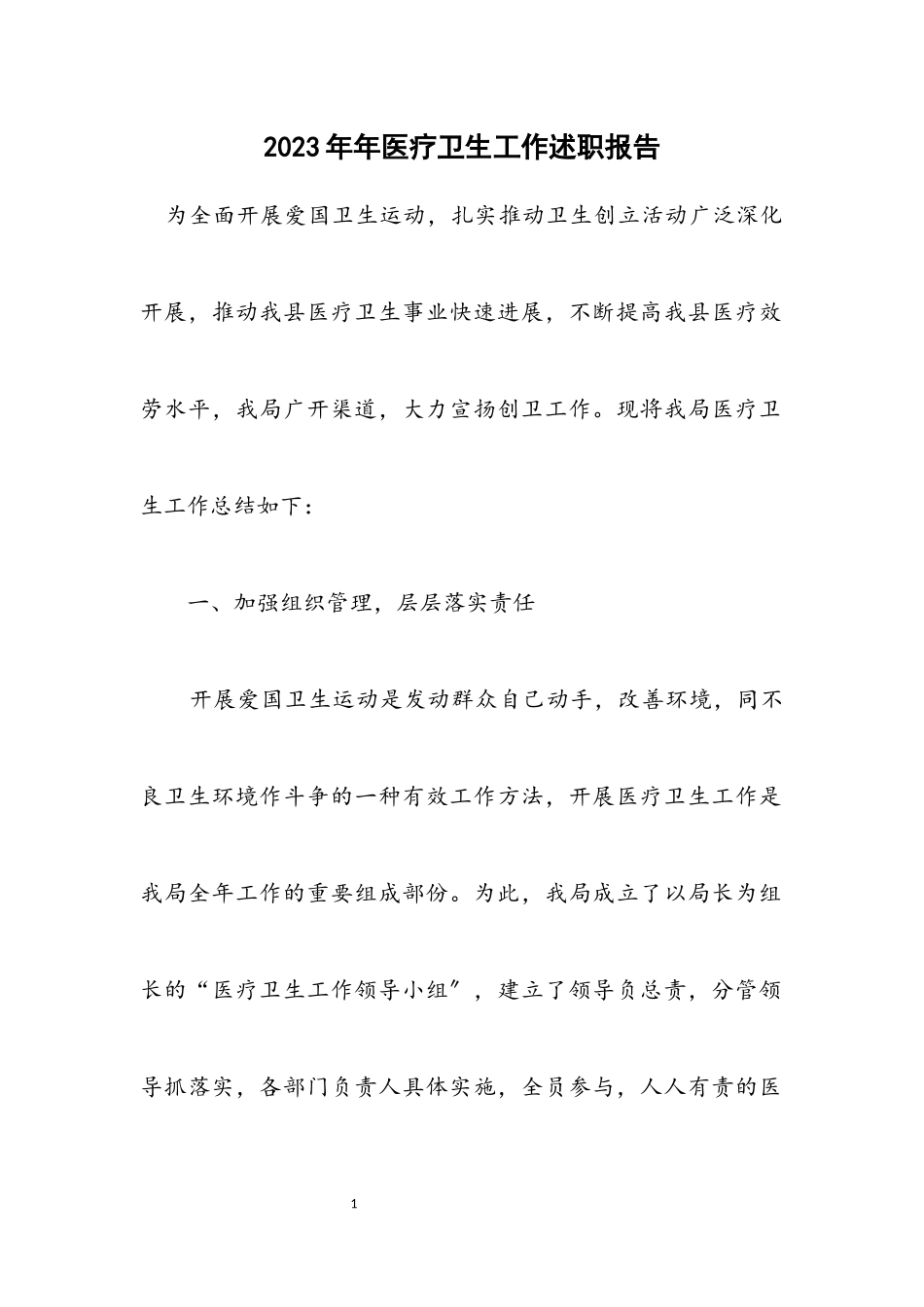 2023年医疗卫生工作述职报告.docx_第1页