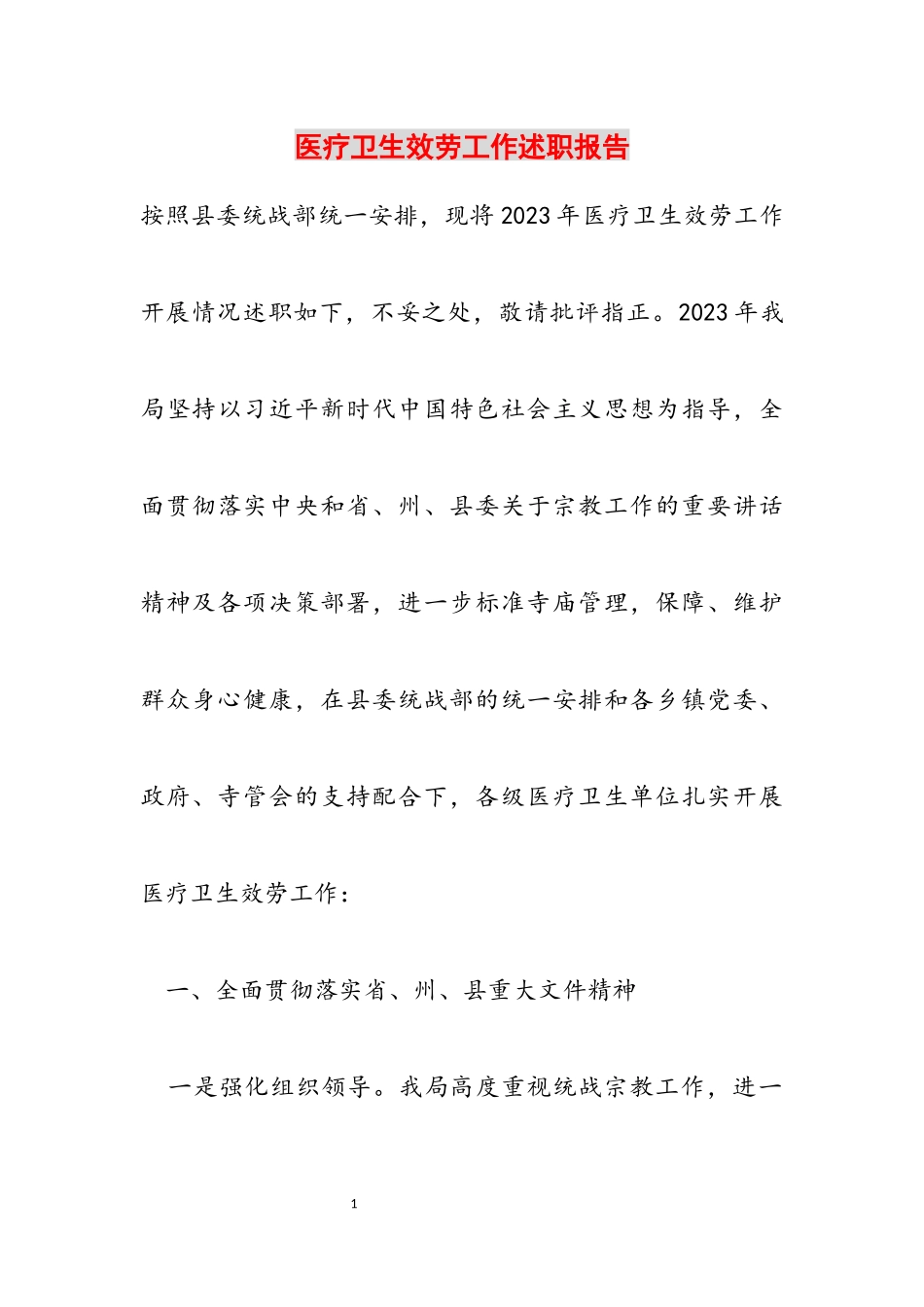 2023年医疗卫生服务工作述职报告.docx_第1页