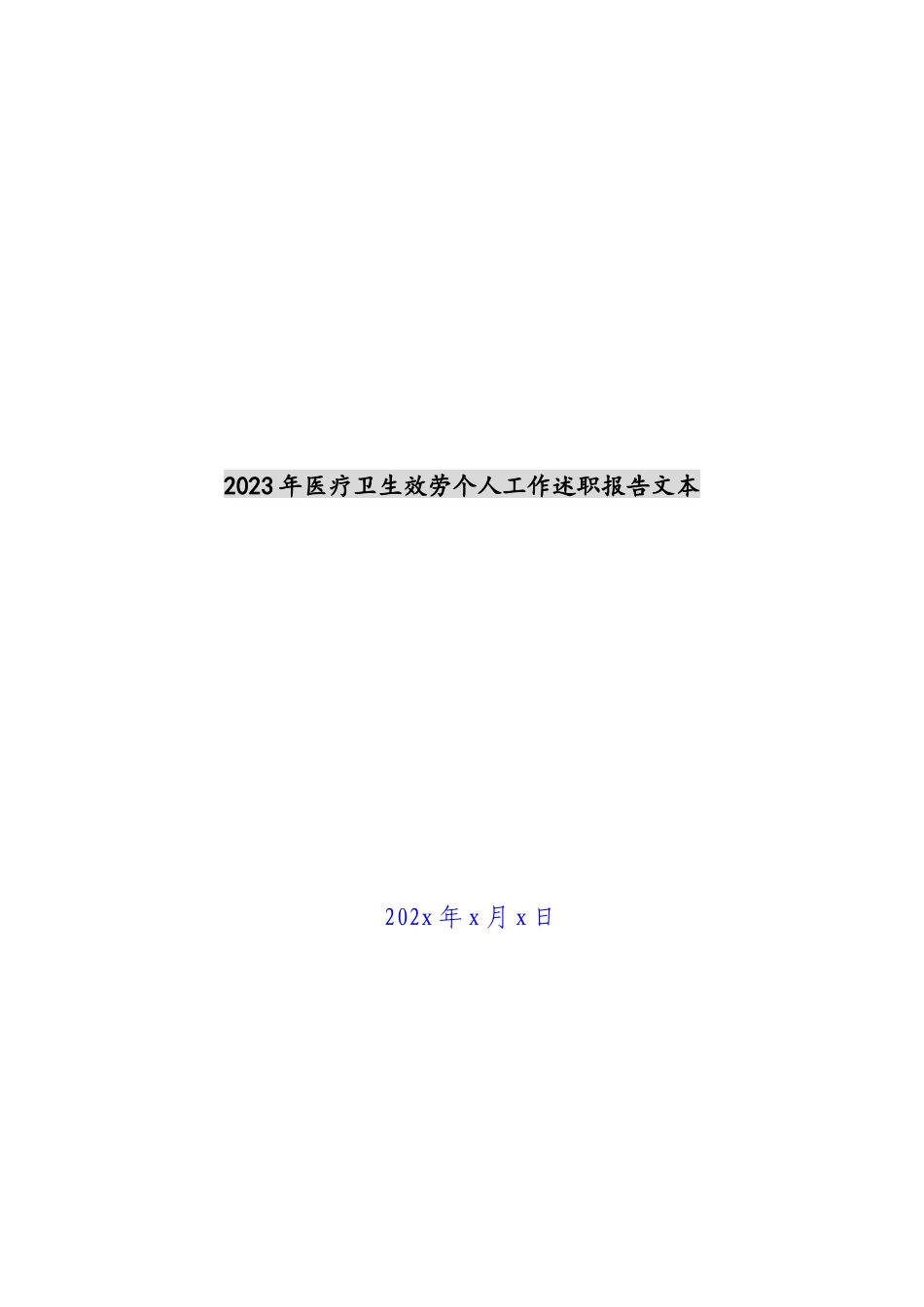 2023年医疗卫生服务个人工作述职报告文本.docx_第1页