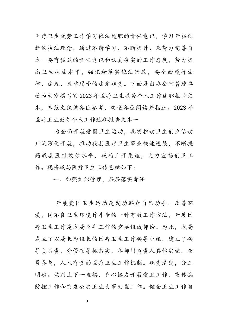 2023年医疗卫生服务个人工作述职报告文本.docx_第2页