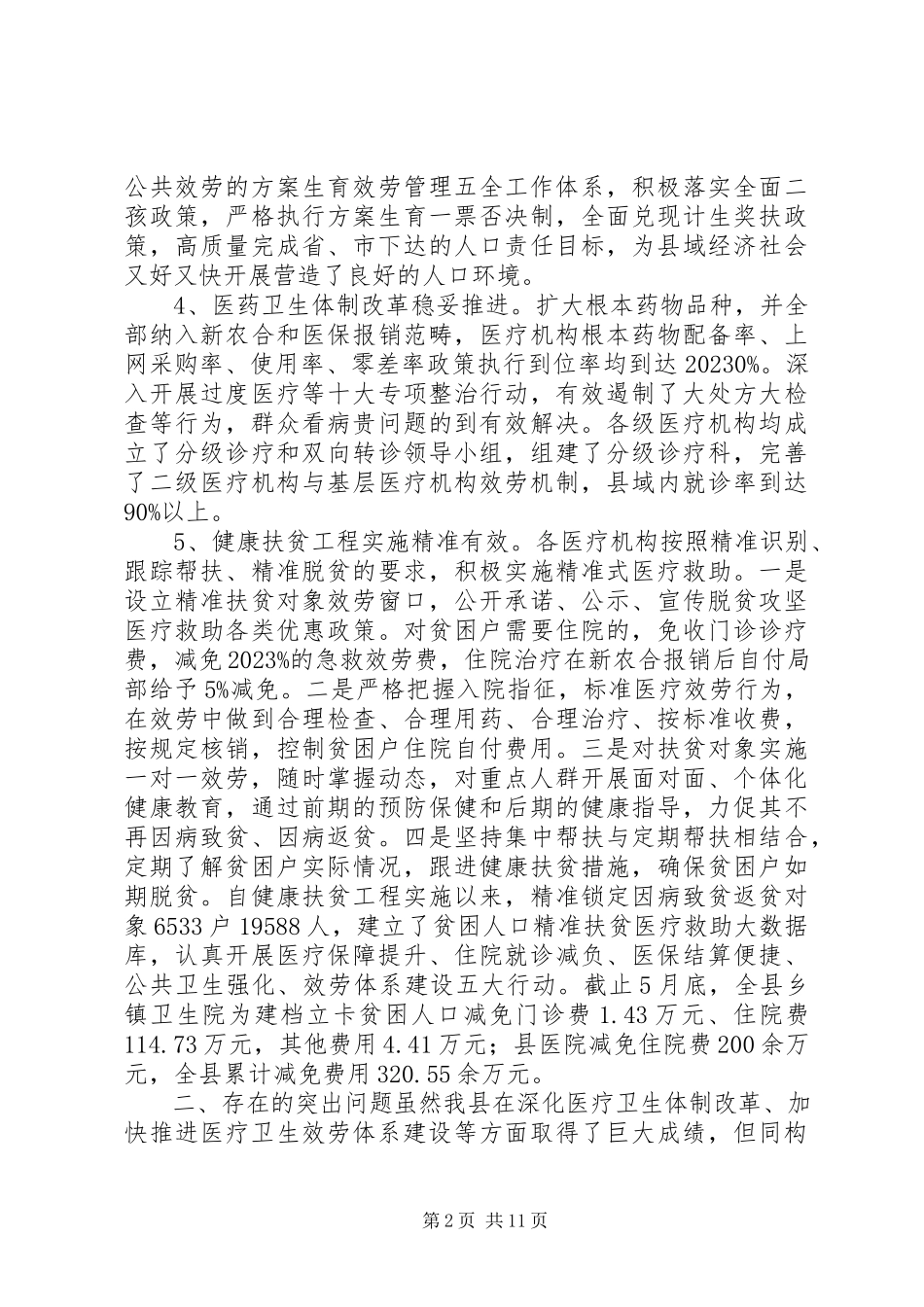 2023年医疗卫生服务体系建设情况调研报告.docx_第2页