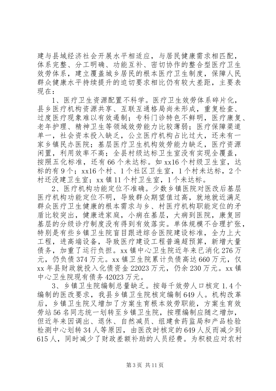 2023年医疗卫生服务体系建设情况调研报告.docx_第3页