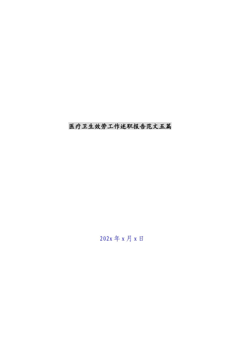 2023年医疗卫生服务工作述职报告五篇.docx_第1页