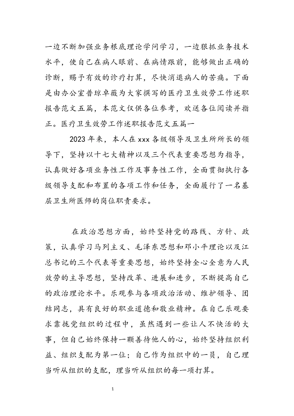 2023年医疗卫生服务工作述职报告五篇.docx_第2页