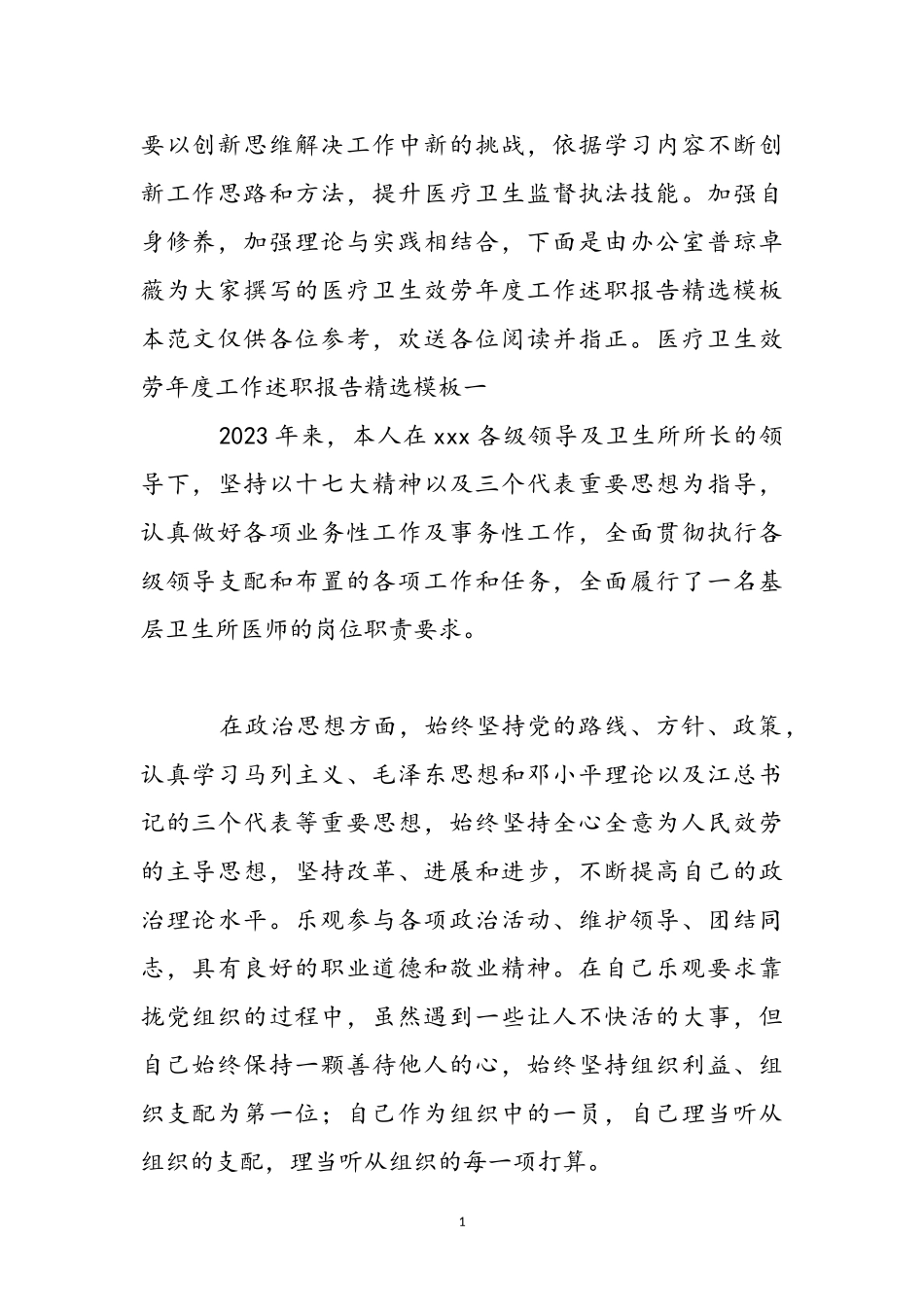 2023年医疗卫生服务年度工作述职报告模板.doc_第2页