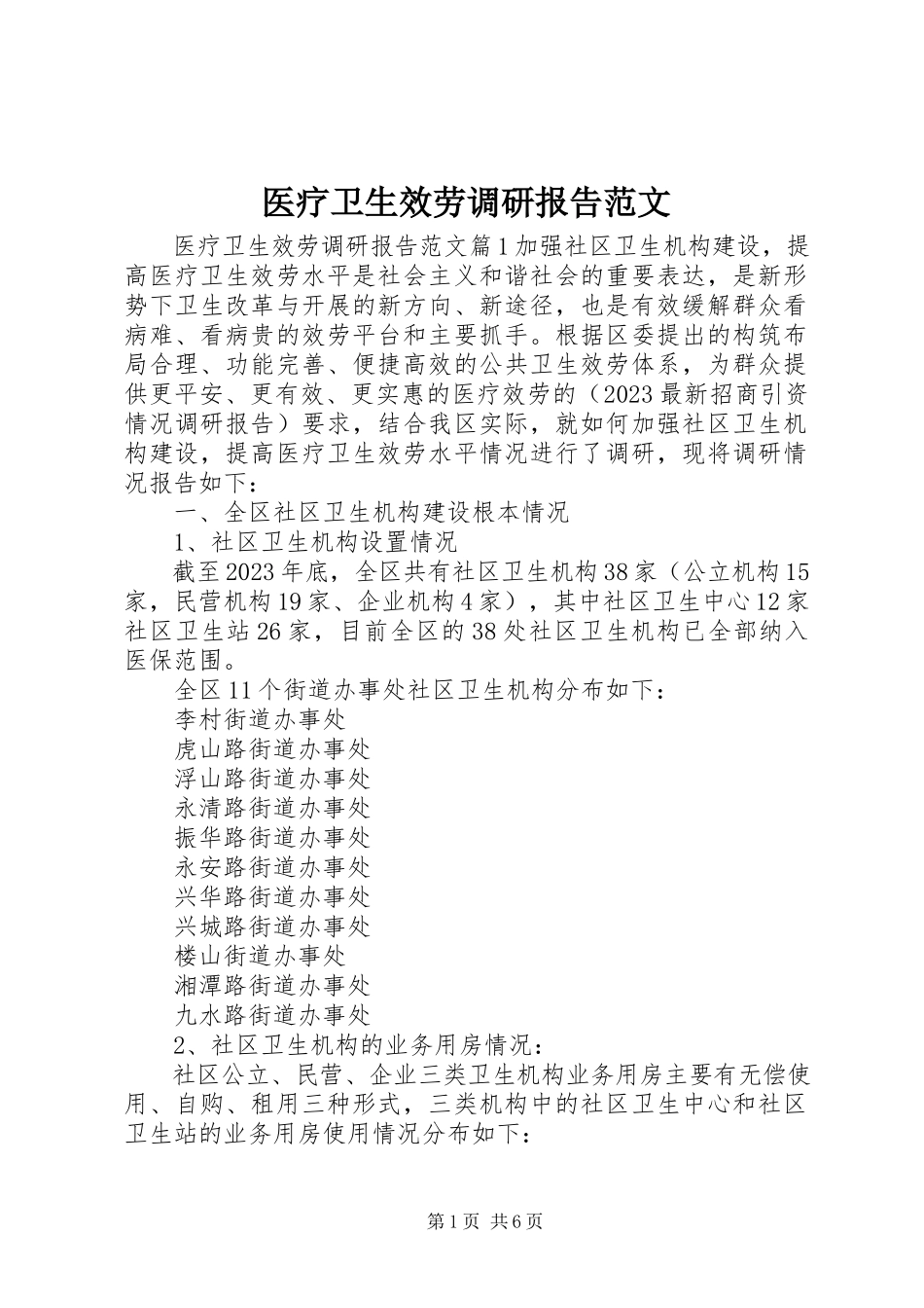 2023年医疗卫生服务调研报告2.docx_第1页