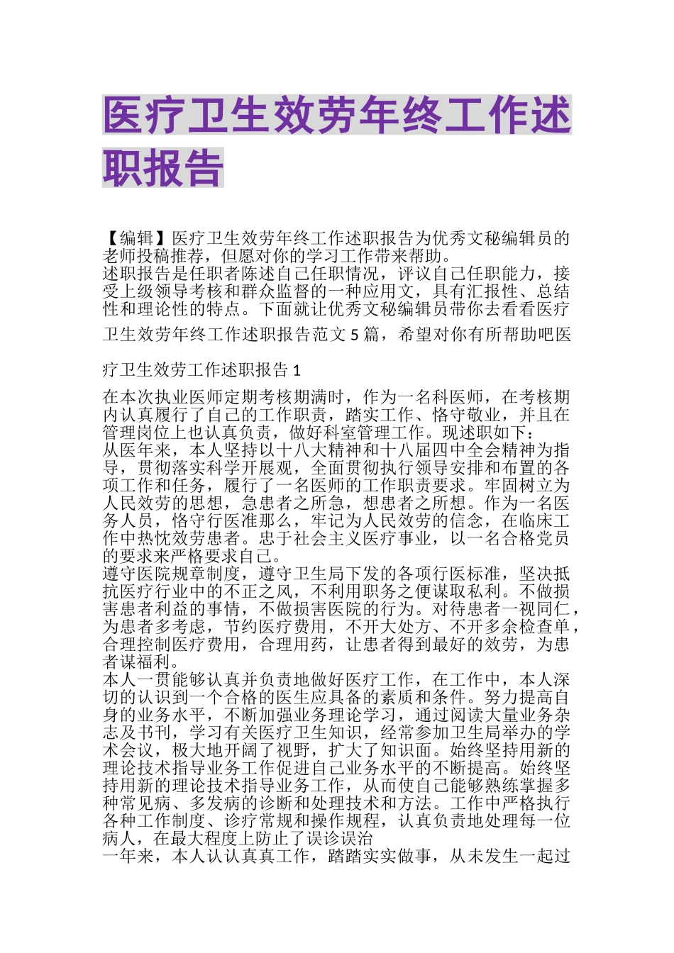 2023年医疗卫生服务年终工作述职报告.doc_第1页