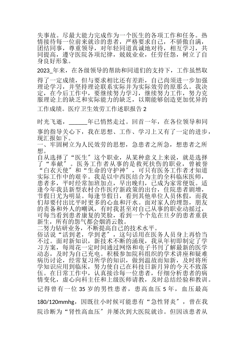 2023年医疗卫生服务年终工作述职报告.doc_第2页