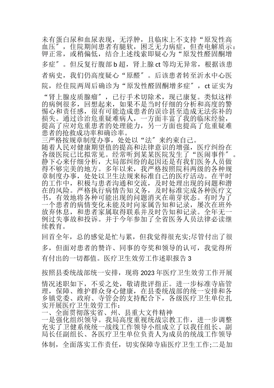 2023年医疗卫生服务年终工作述职报告.doc_第3页