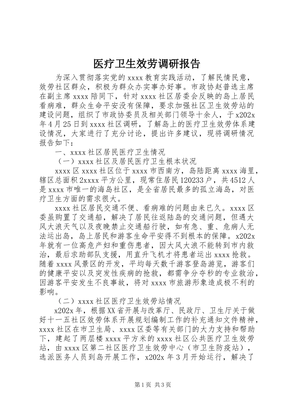 2023年医疗卫生服务调研报告.docx_第1页