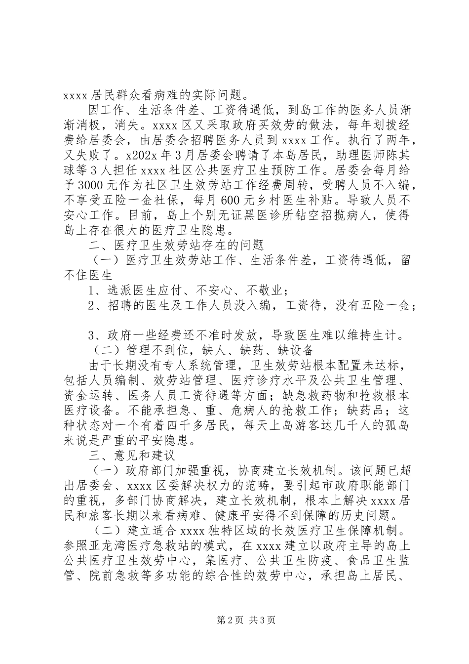 2023年医疗卫生服务调研报告.docx_第2页