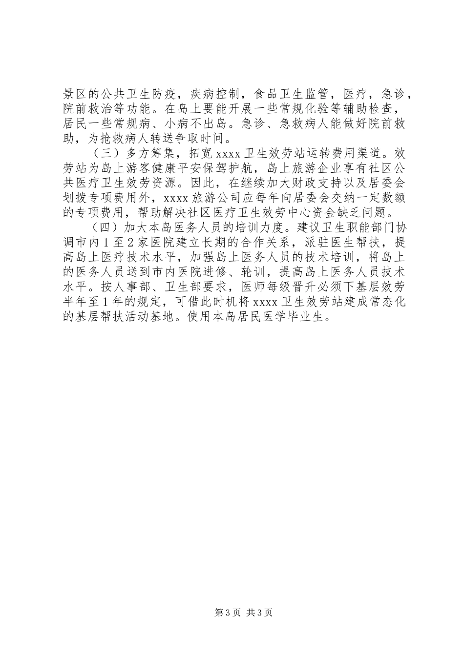 2023年医疗卫生服务调研报告.docx_第3页