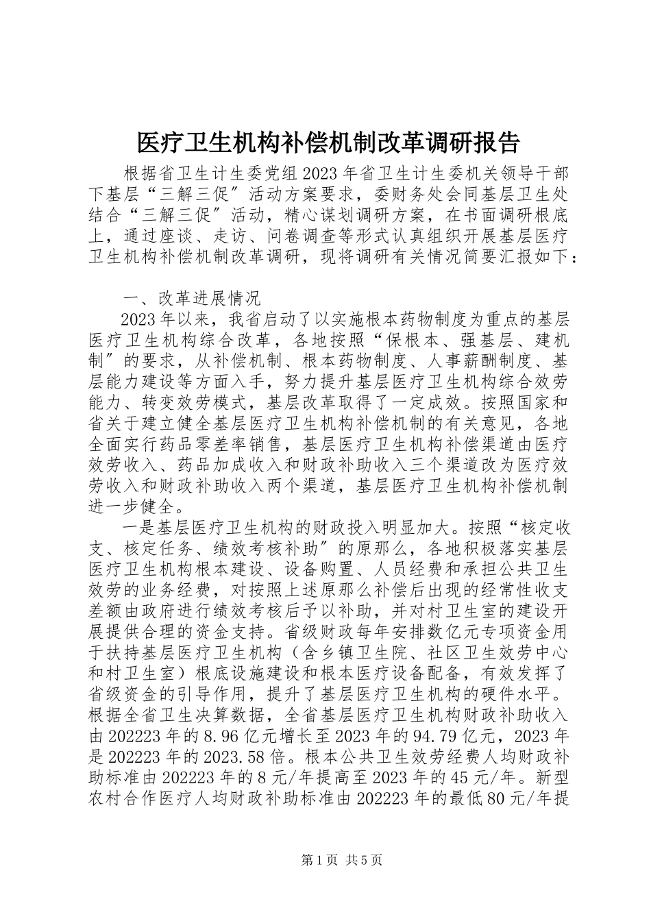 2023年医疗卫生机构补偿机制改革调研报告.docx_第1页