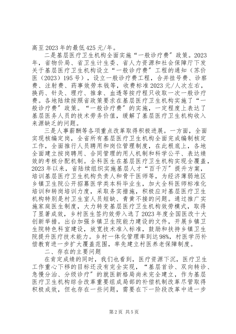 2023年医疗卫生机构补偿机制改革调研报告.docx_第2页