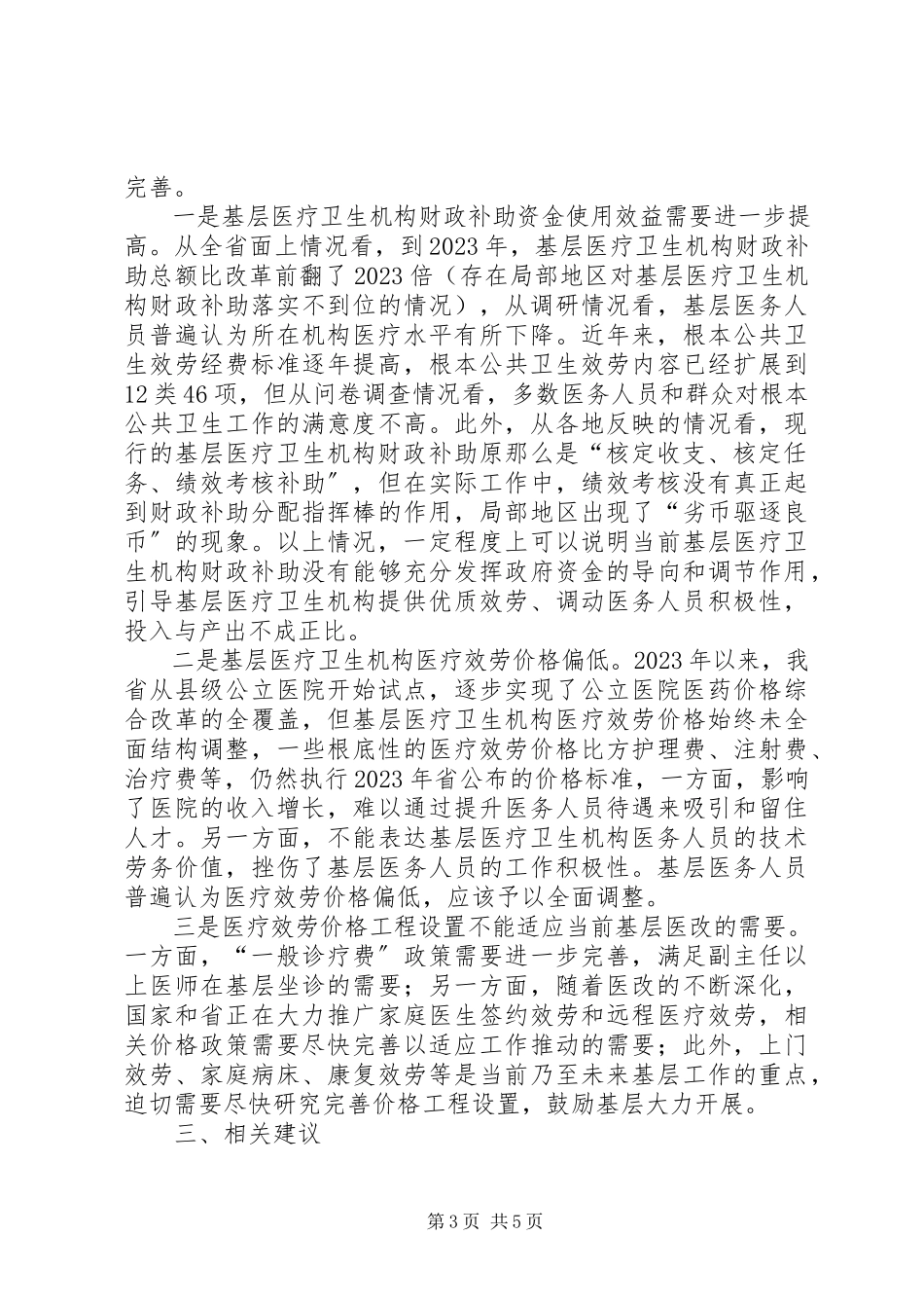2023年医疗卫生机构补偿机制改革调研报告.docx_第3页