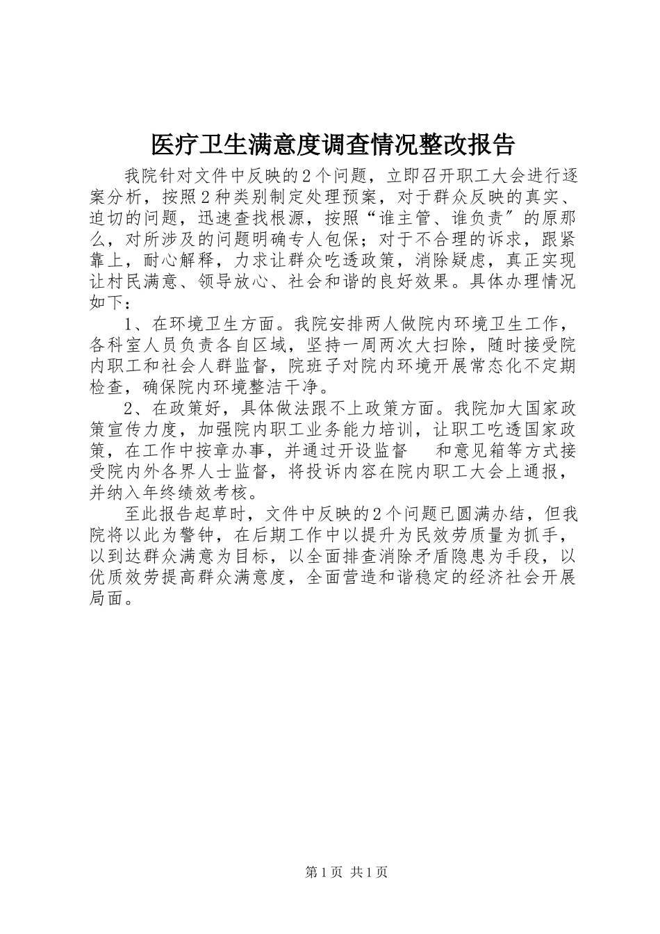 2023年医疗卫生满意度调查情况整改报告.docx_第1页