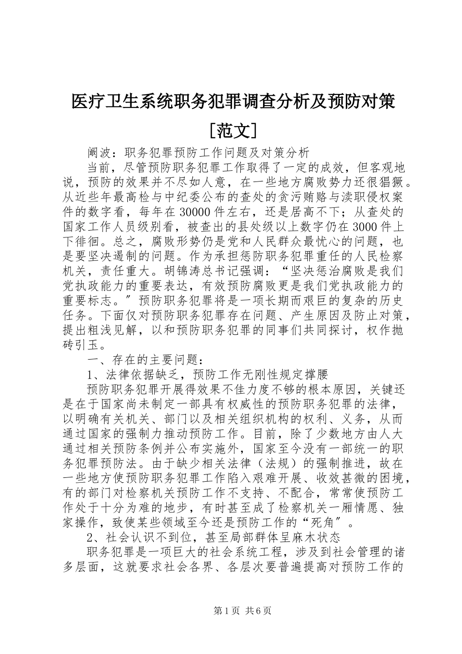 2023年医疗卫生系统职务犯罪调查分析及预防对策.docx_第1页