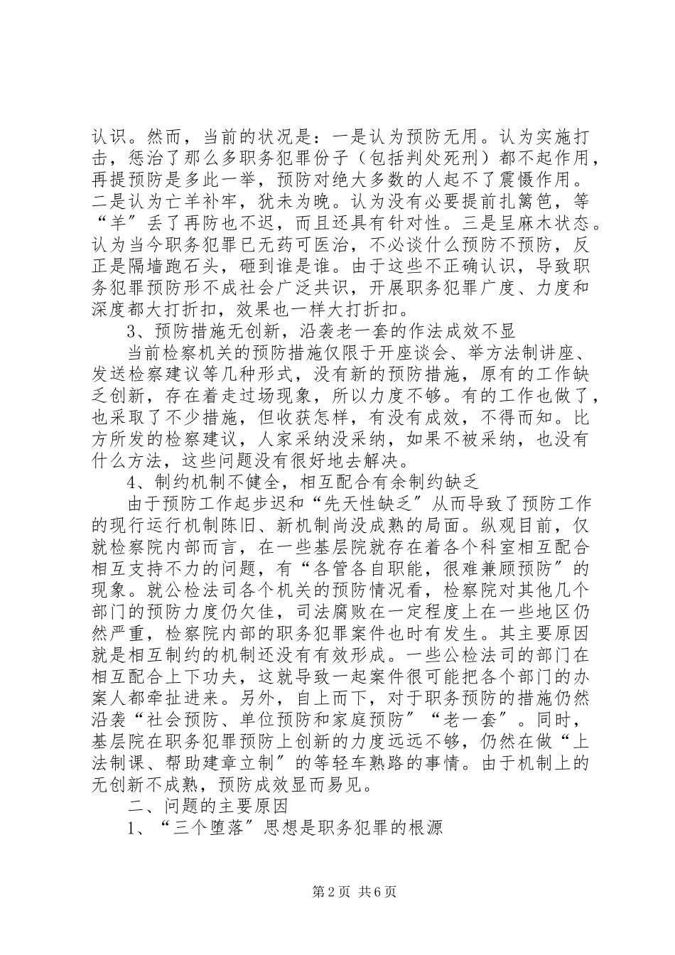 2023年医疗卫生系统职务犯罪调查分析及预防对策.docx_第2页