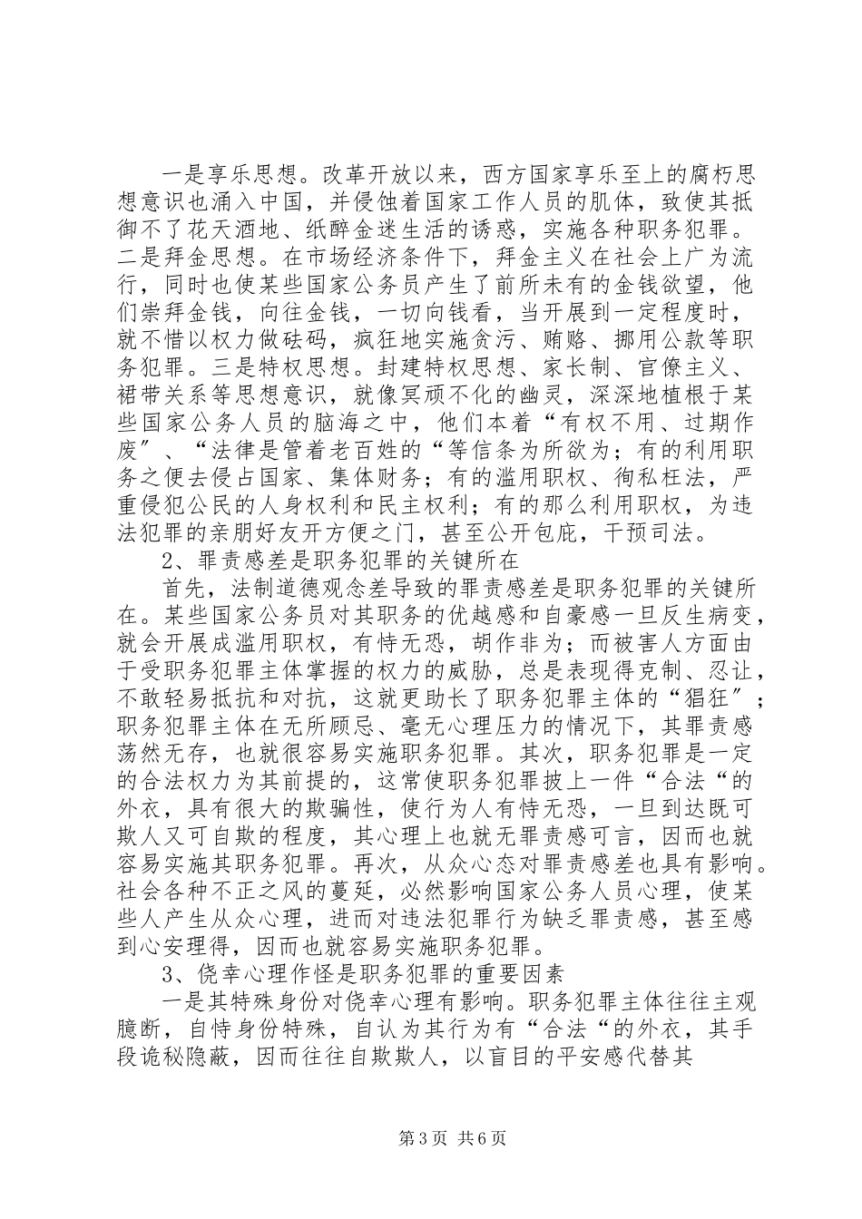 2023年医疗卫生系统职务犯罪调查分析及预防对策.docx_第3页