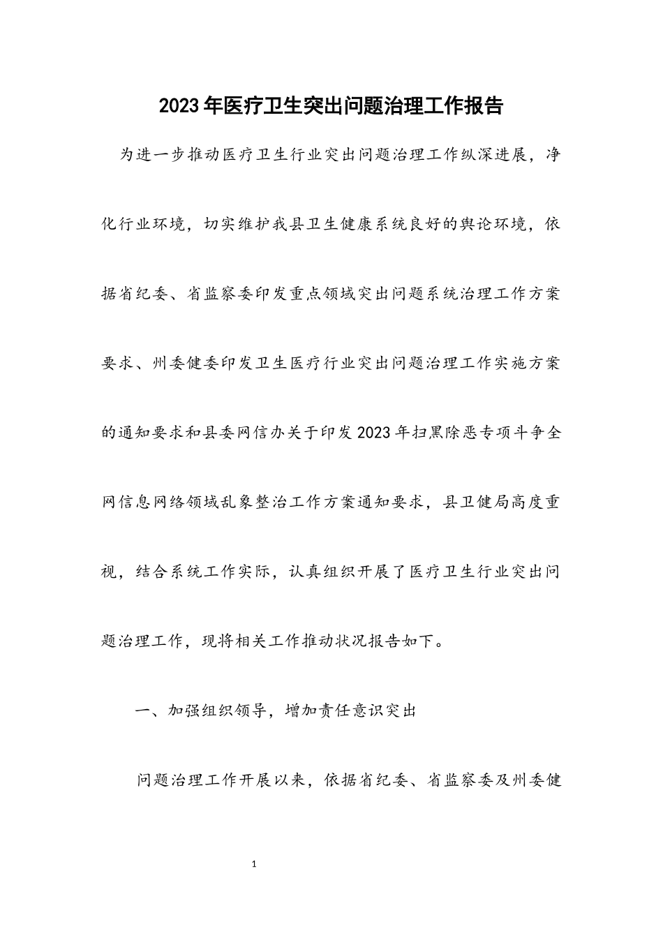 2023年医疗卫生突出问题治理工作报告.docx_第1页