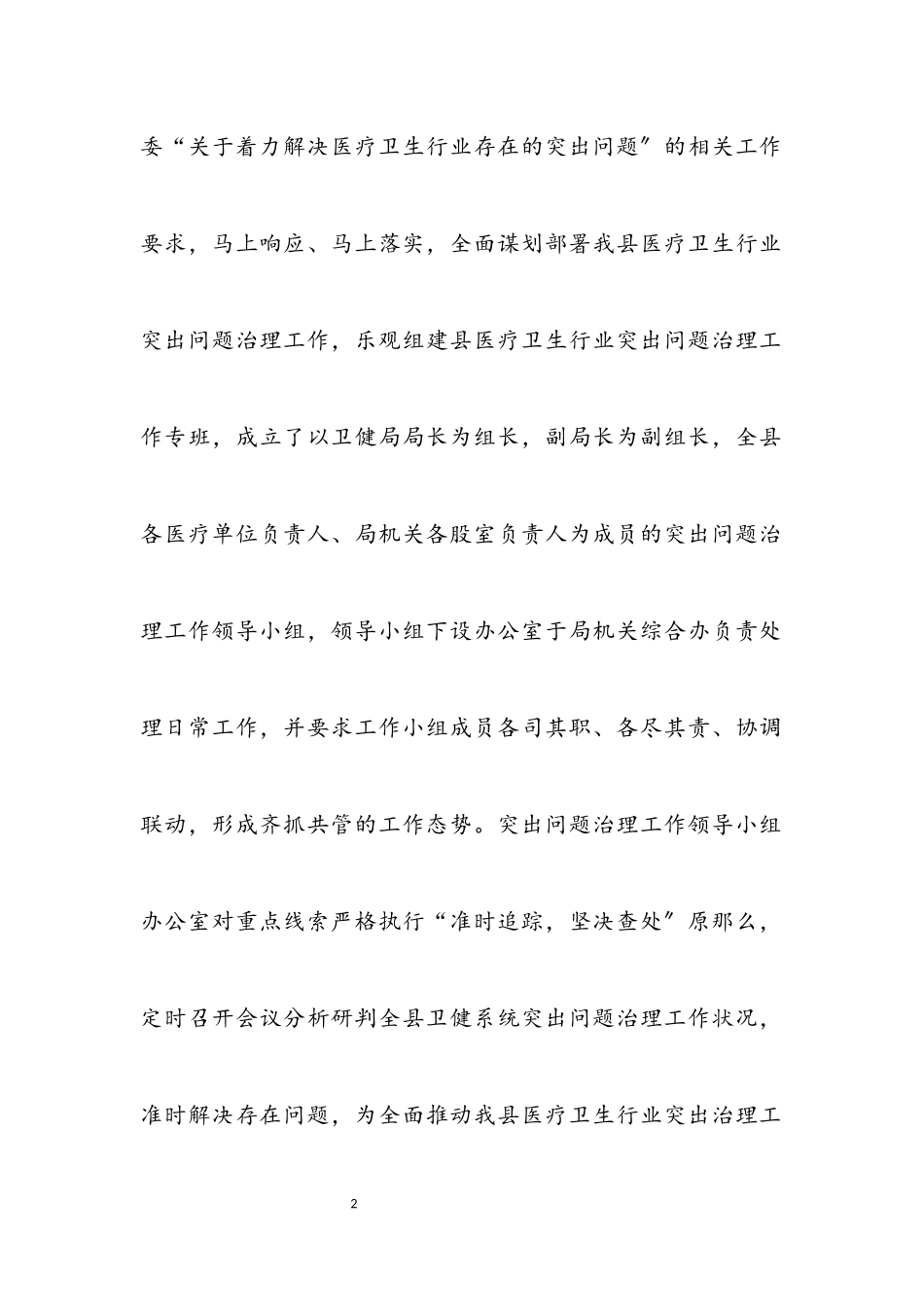 2023年医疗卫生突出问题治理工作报告.docx_第2页