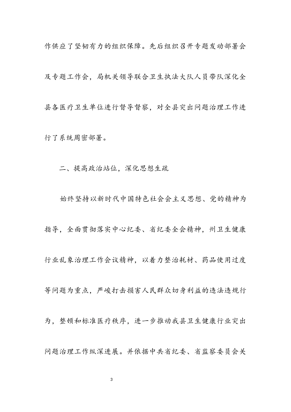 2023年医疗卫生突出问题治理工作报告.docx_第3页