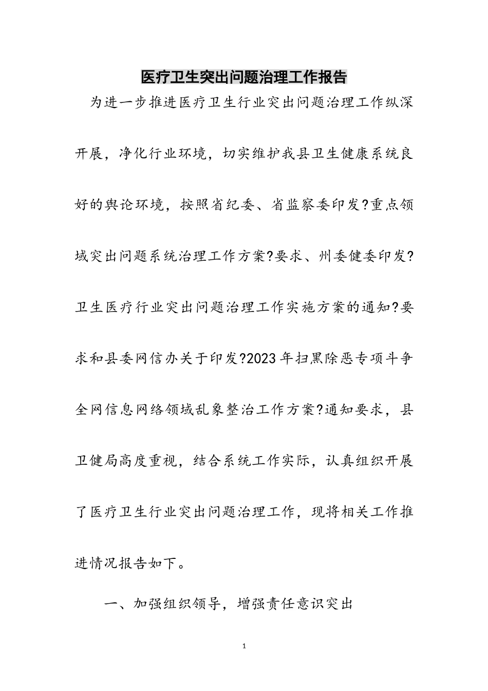 2023年医疗卫生突出问题治理工作报告范文.doc_第1页
