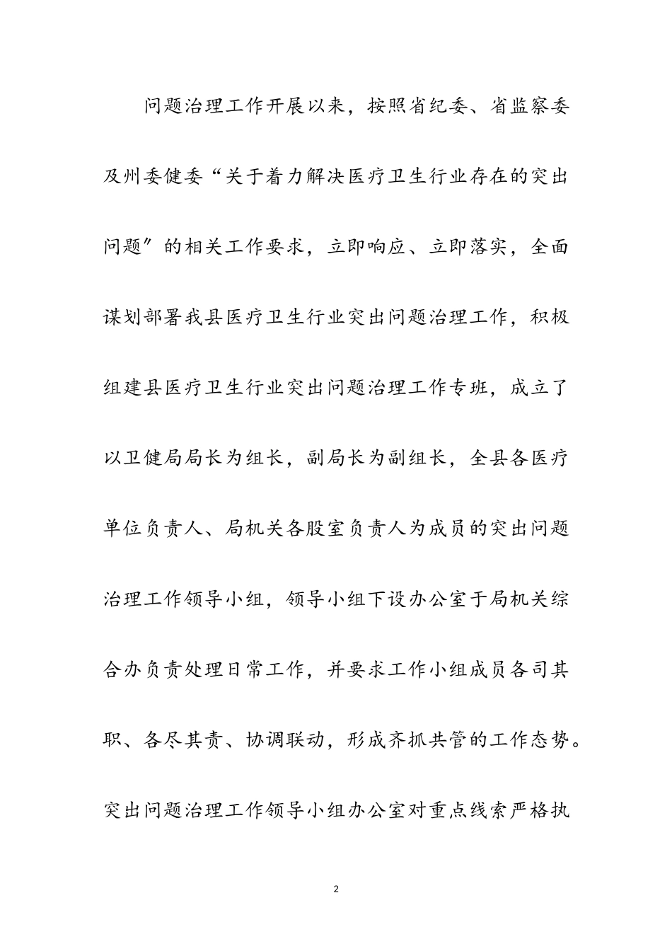 2023年医疗卫生突出问题治理工作报告范文.doc_第2页