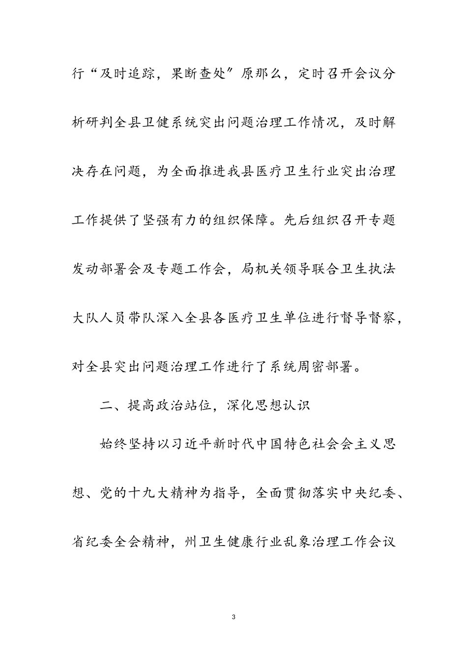 2023年医疗卫生突出问题治理工作报告范文.doc_第3页