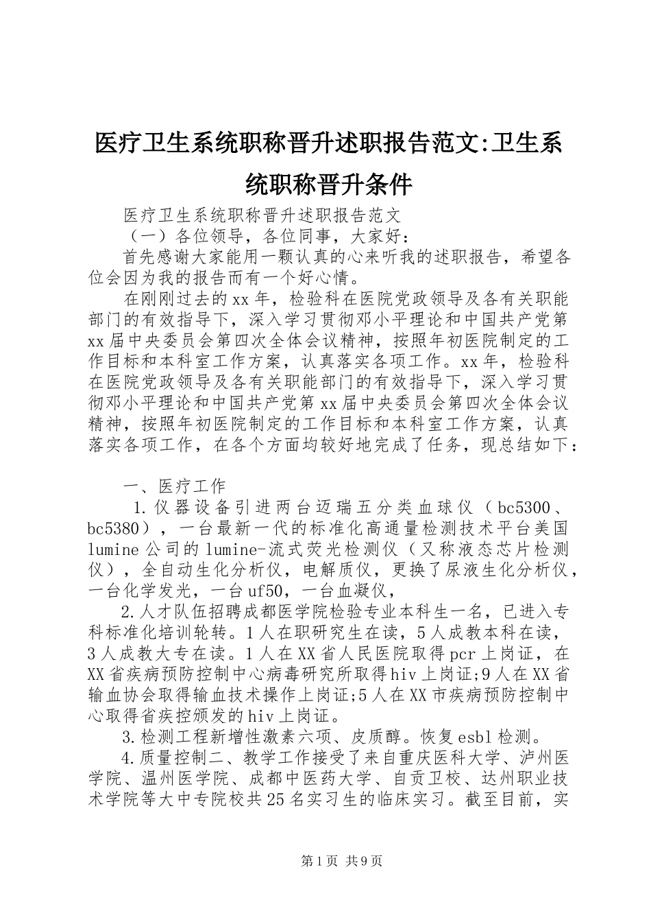 2023年医疗卫生系统职称晋升述职报告卫生系统职称晋升条件.docx_第1页