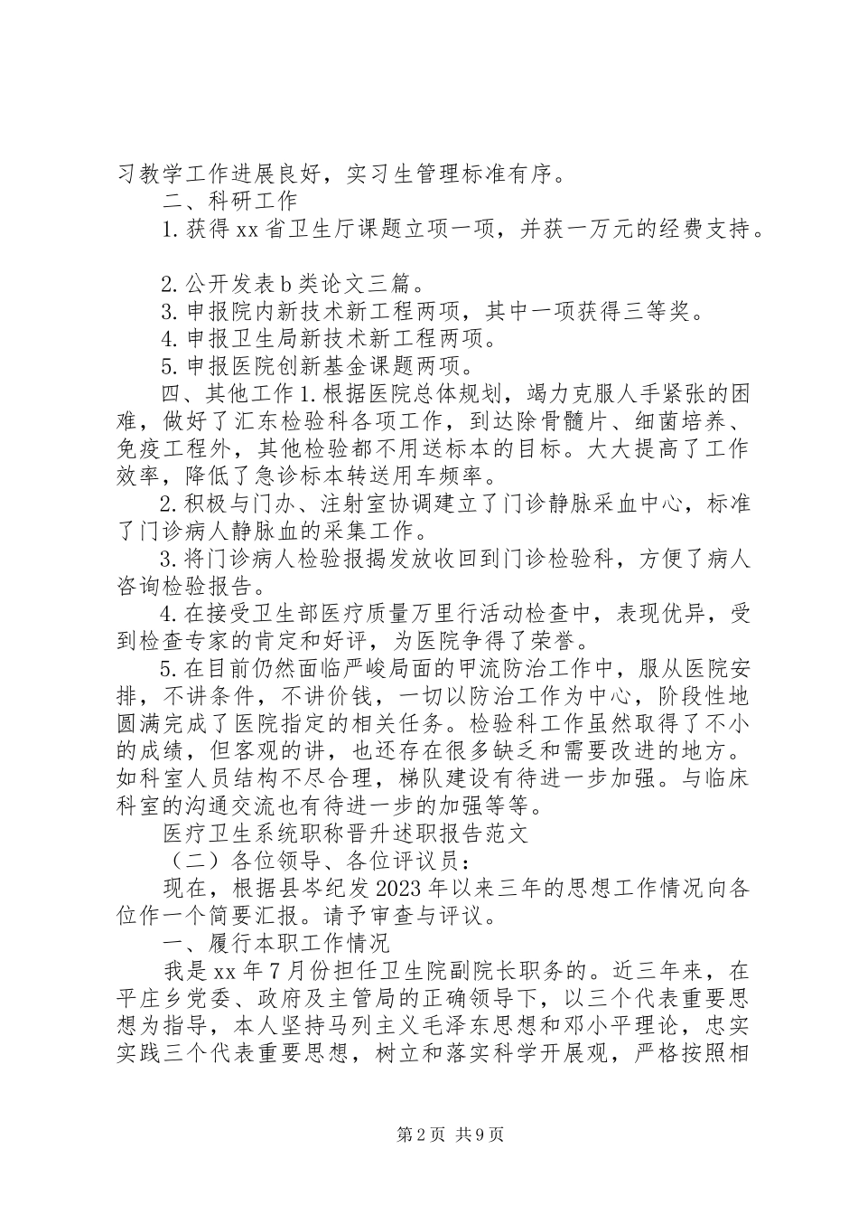 2023年医疗卫生系统职称晋升述职报告卫生系统职称晋升条件.docx_第2页