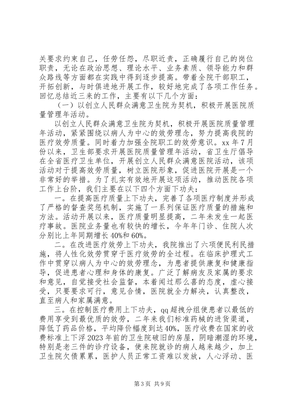2023年医疗卫生系统职称晋升述职报告卫生系统职称晋升条件.docx_第3页