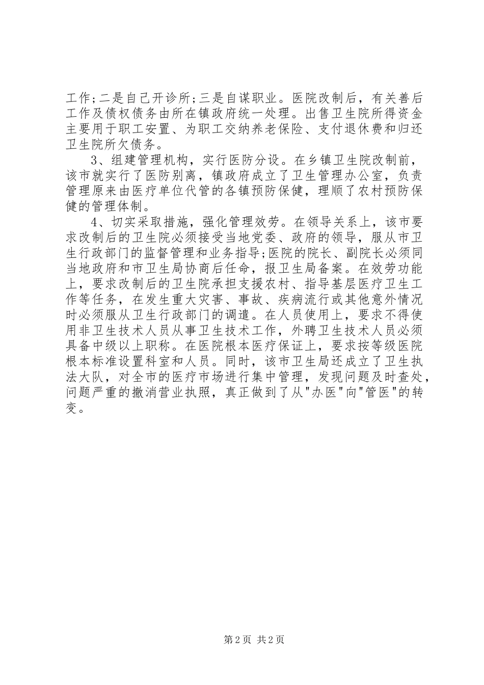 2023年医疗卫生考察学习总结优秀医疗卫生整改报告新编.docx_第2页