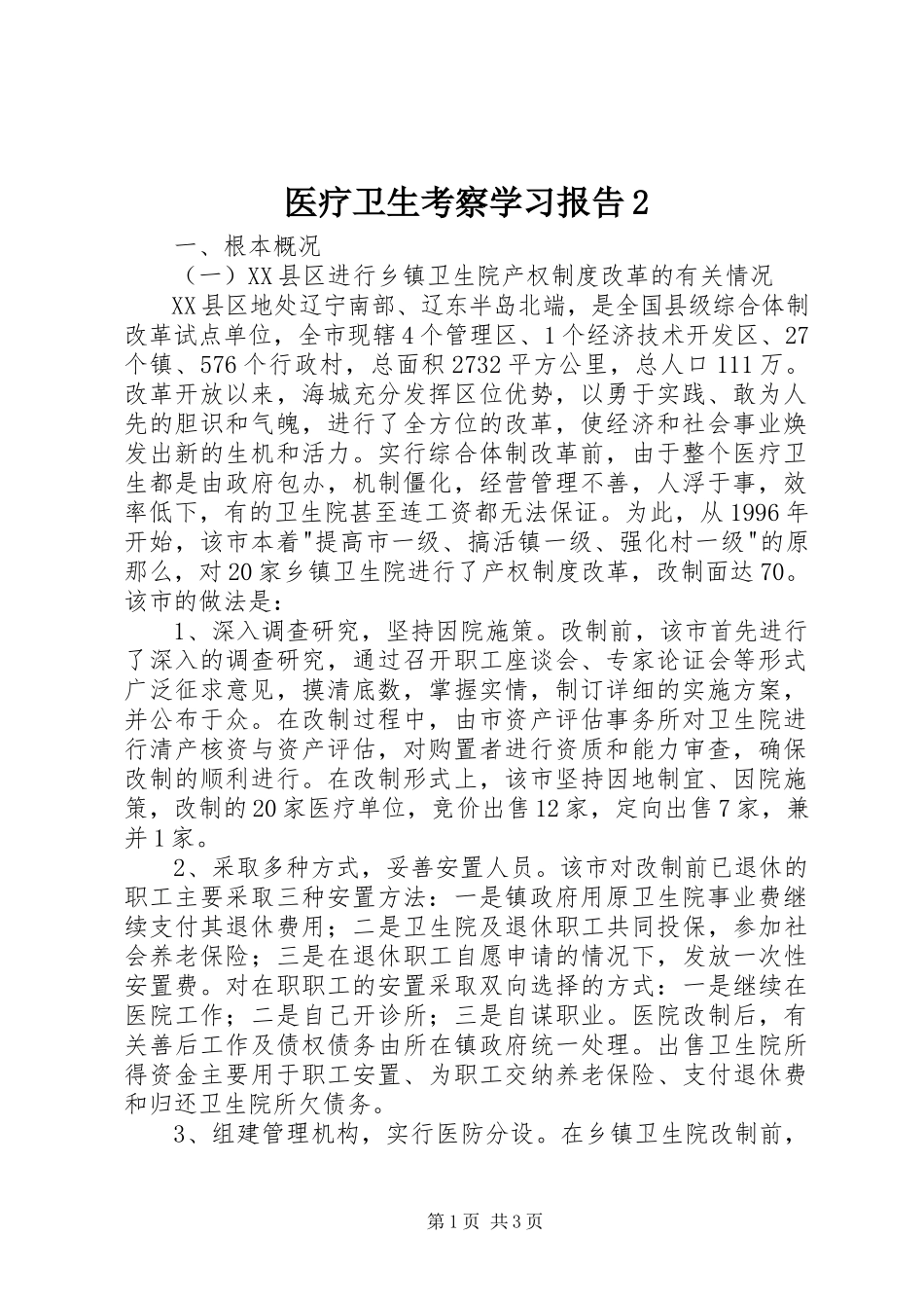 2023年医疗卫生考察学习报告2.docx_第1页