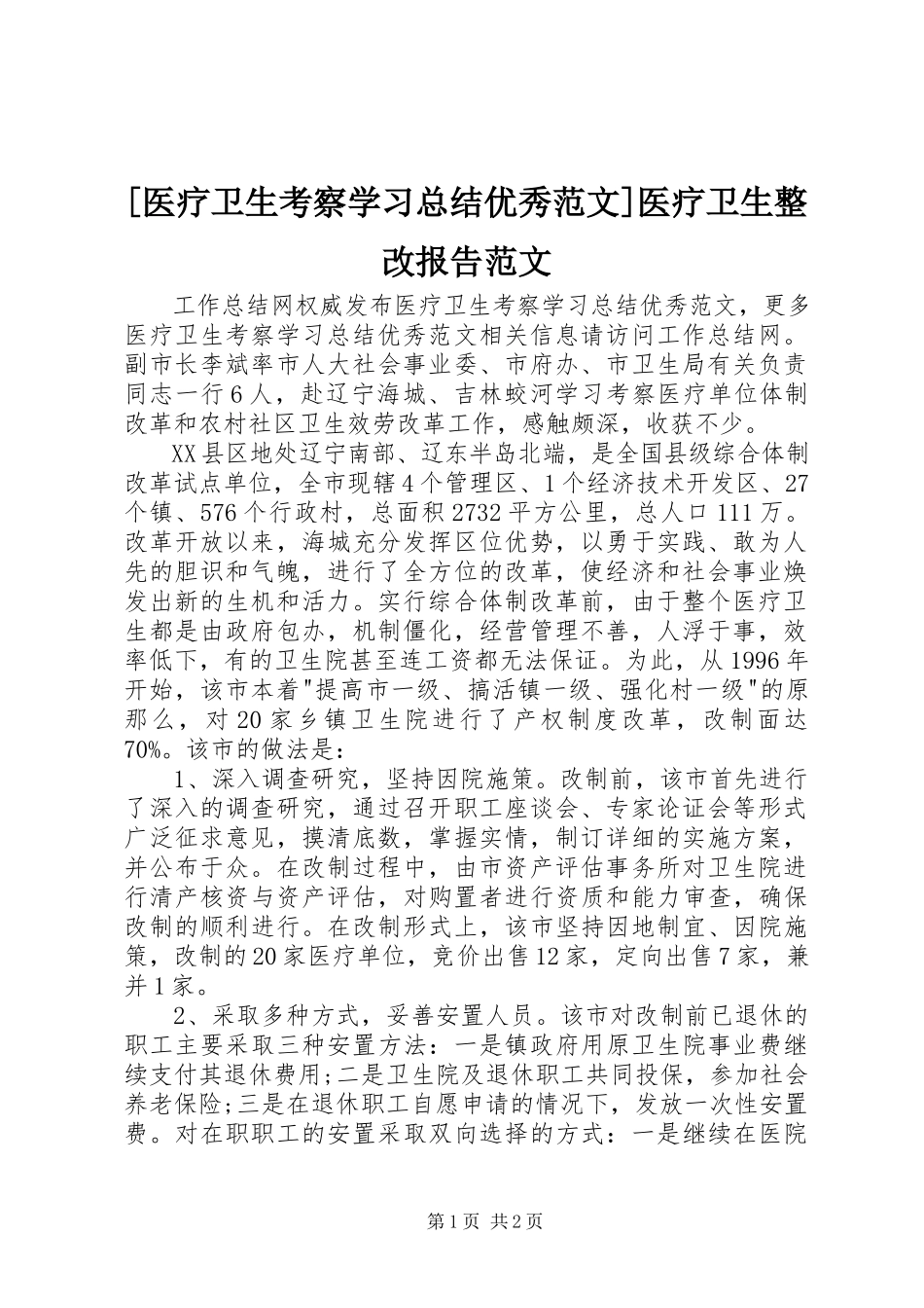 2023年医疗卫生考察学习总结优秀范文医疗卫生整改报告范文.docx_第1页