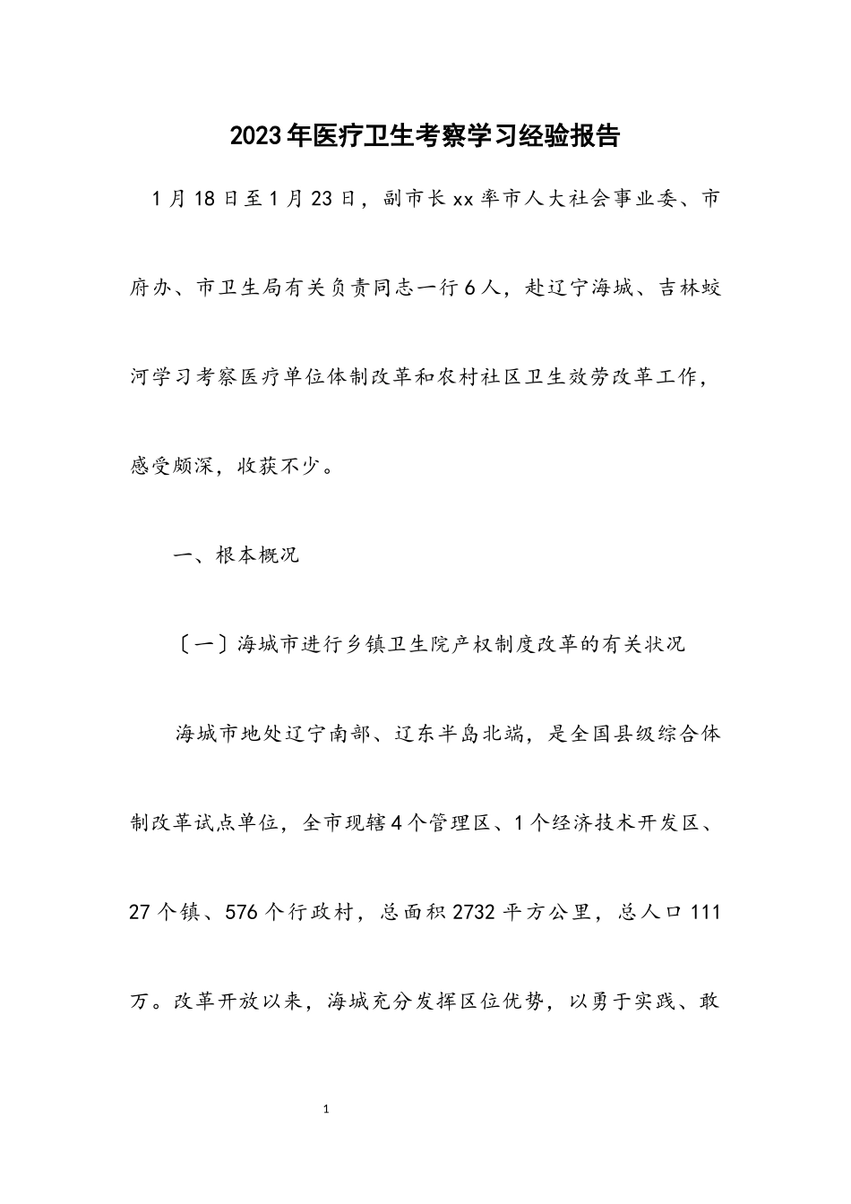 2023年医疗卫生考察学习经验报告.docx_第1页