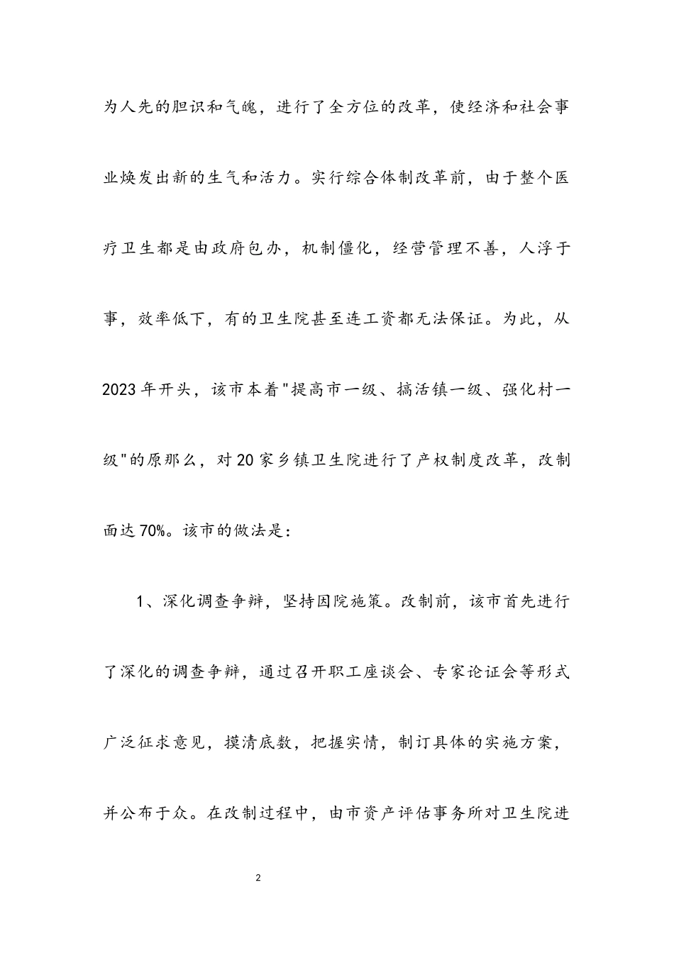 2023年医疗卫生考察学习经验报告.docx_第2页