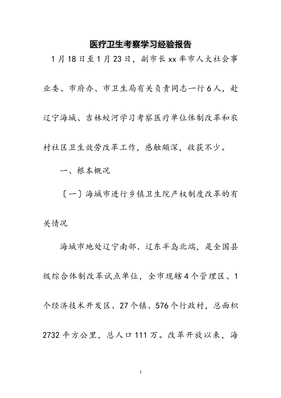 2023年医疗卫生考察学习经验报告范文.doc_第1页