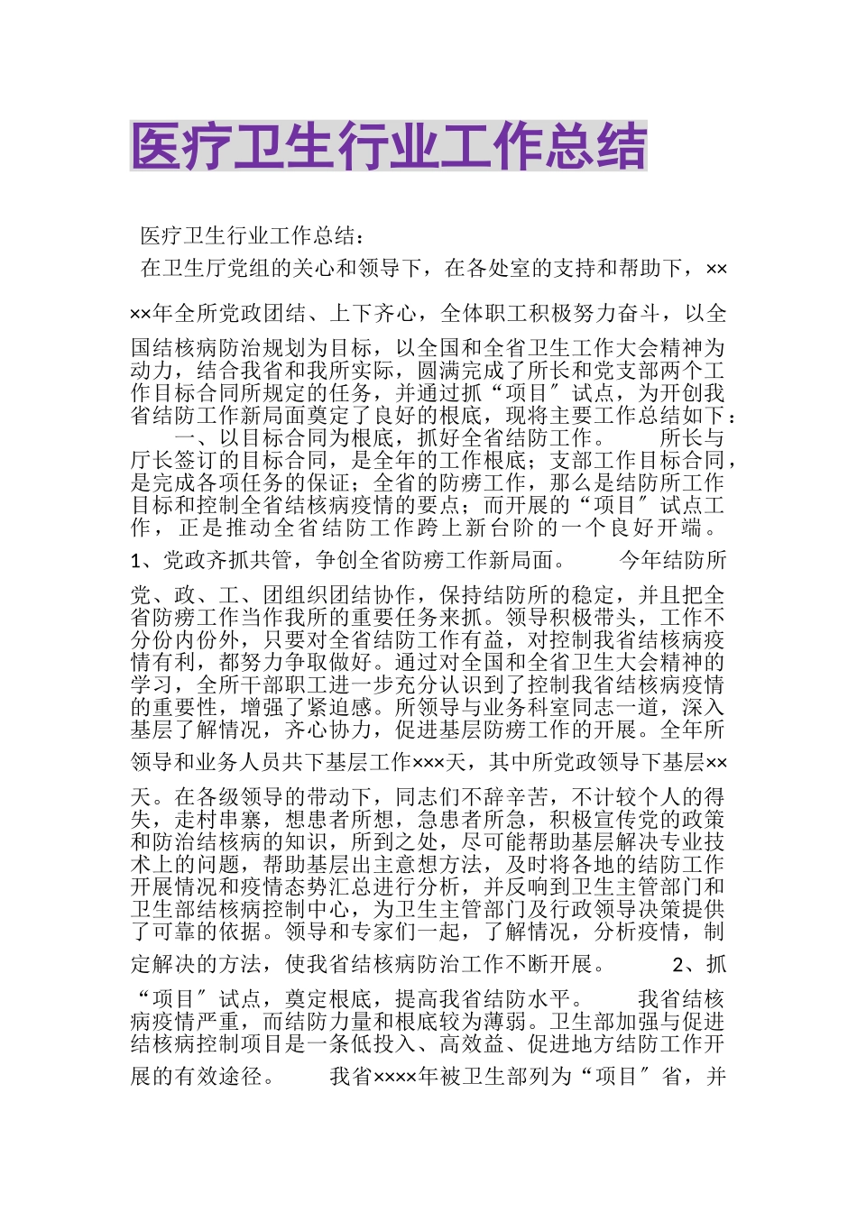 2023年医疗卫生行业工作总结.doc_第1页