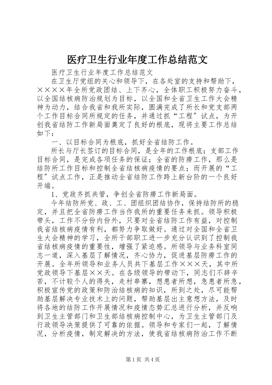 2023年医疗卫生行业年度工作总结.docx_第1页