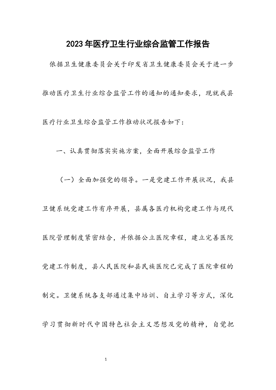2023年医疗卫生行业综合监管工作报告.docx_第1页
