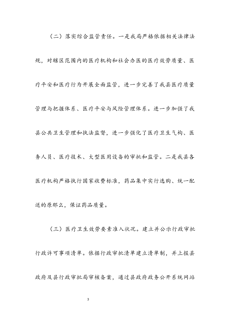 2023年医疗卫生行业综合监管工作报告.docx_第3页