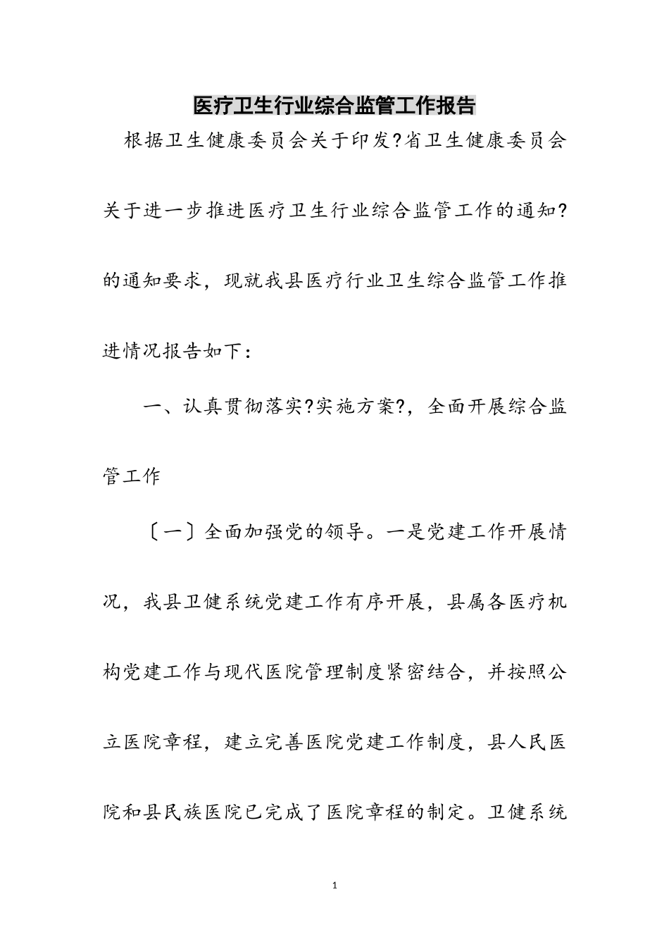 2023年医疗卫生行业综合监管工作报告范文.doc_第1页