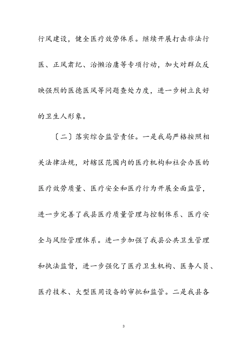 2023年医疗卫生行业综合监管工作报告范文.doc_第3页