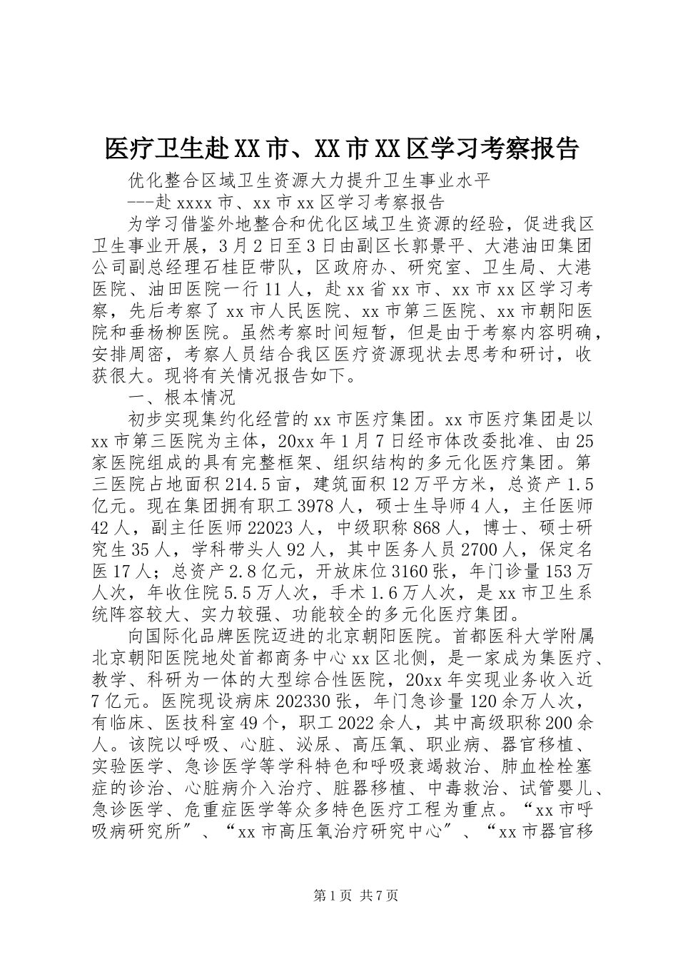 2023年医疗卫生赴XX市XX市XX区学习考察报告.docx_第1页