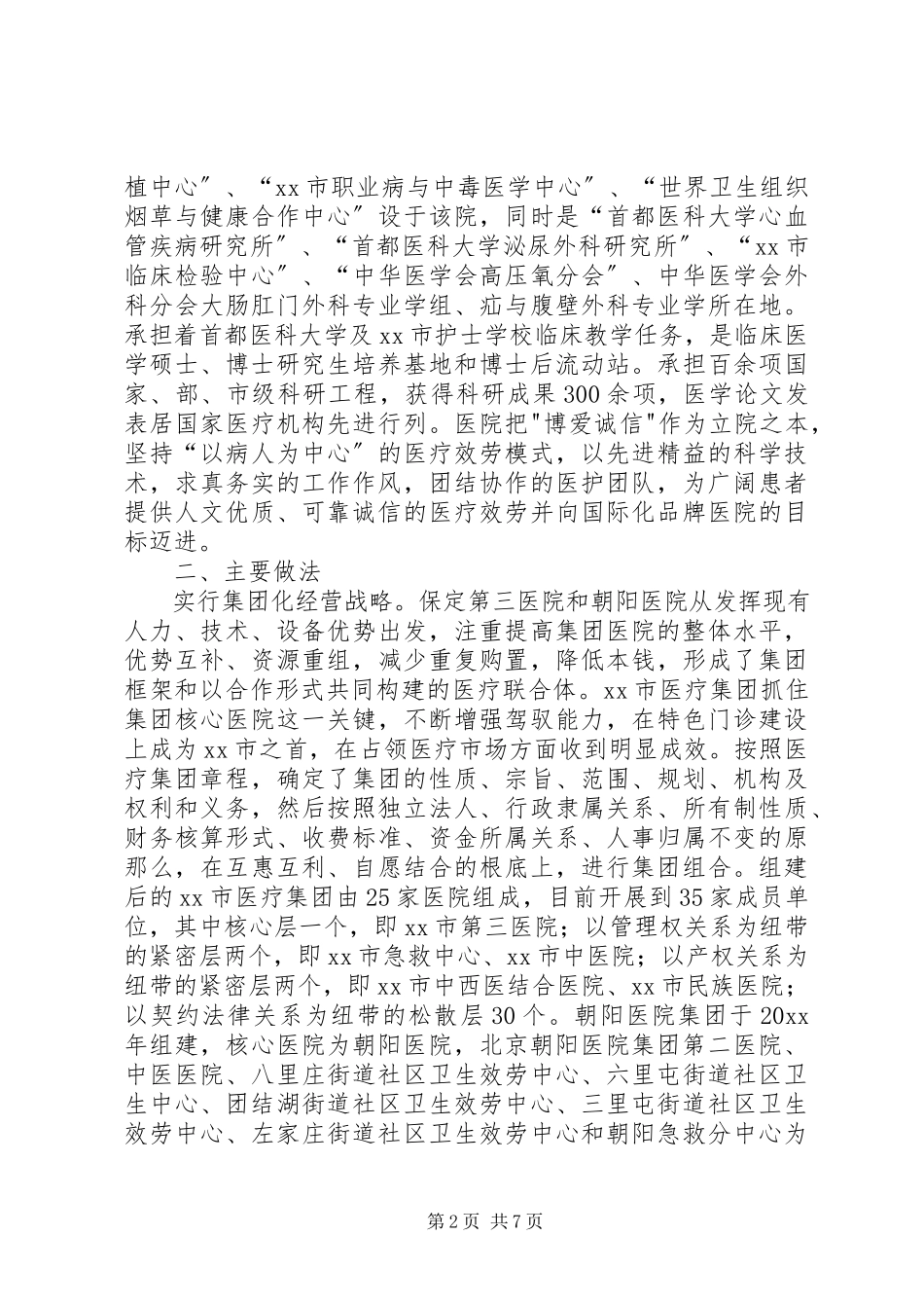 2023年医疗卫生赴XX市XX市XX区学习考察报告.docx_第2页
