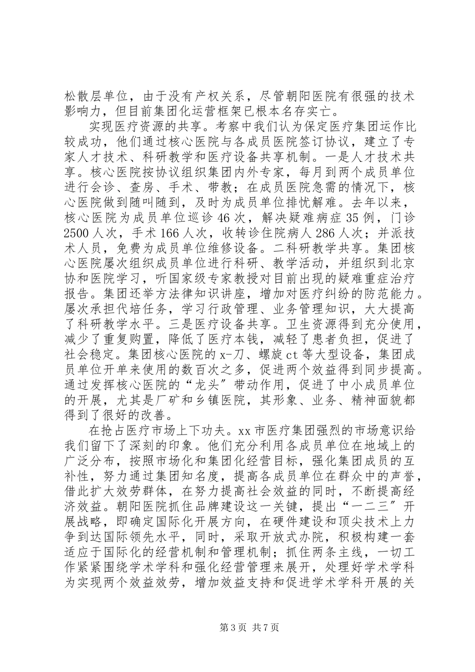 2023年医疗卫生赴XX市XX市XX区学习考察报告.docx_第3页