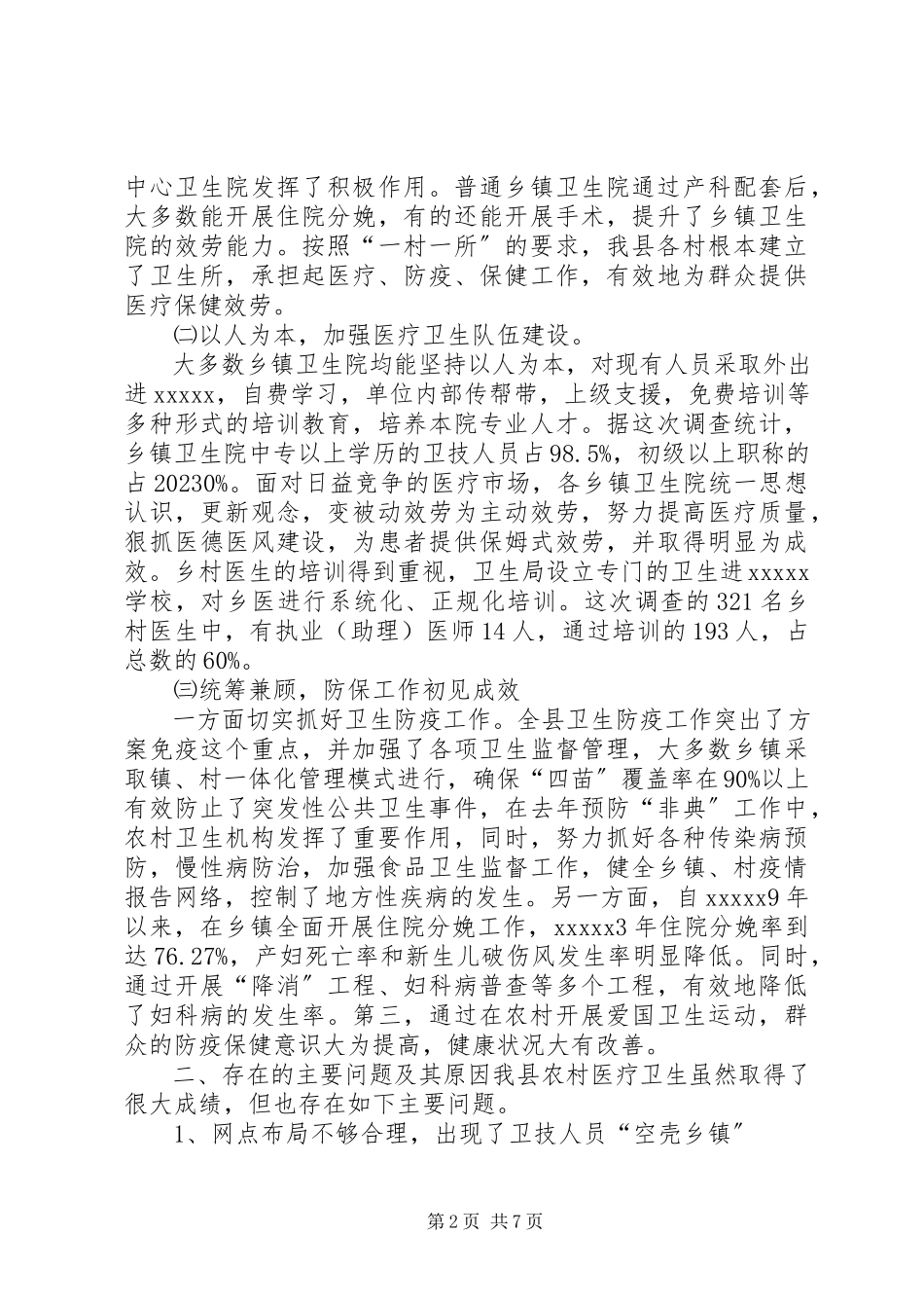 2023年医疗卫生调研报告.docx_第2页