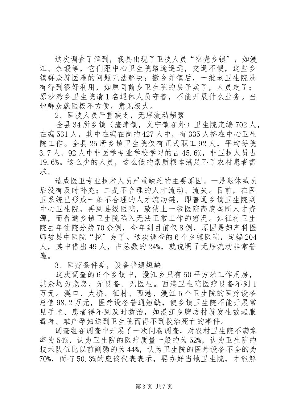 2023年医疗卫生调研报告.docx_第3页